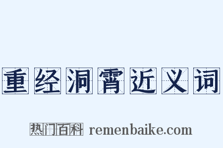 重经洞霄近义词是什么意思的图片